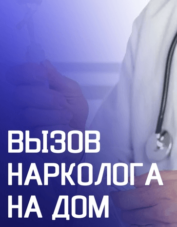 Нарколог на дом Волгоград Вызвать нарколога на дом